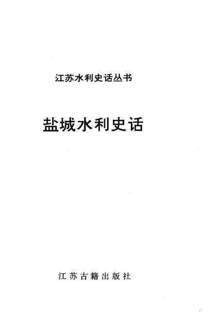 《盐城水利史话》.pdf_江苏省志预览图1