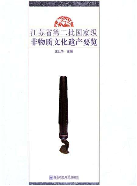 《江苏省第二批国家级非物质文化遗产要览》.pdf_江苏省志预览图1