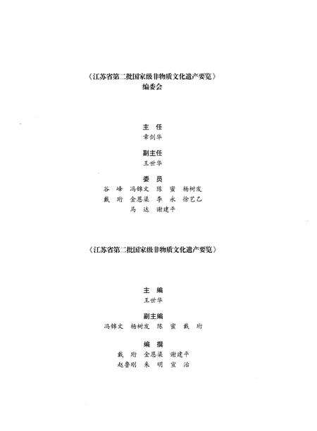 《江苏省第二批国家级非物质文化遗产要览》.pdf_江苏省志预览图3