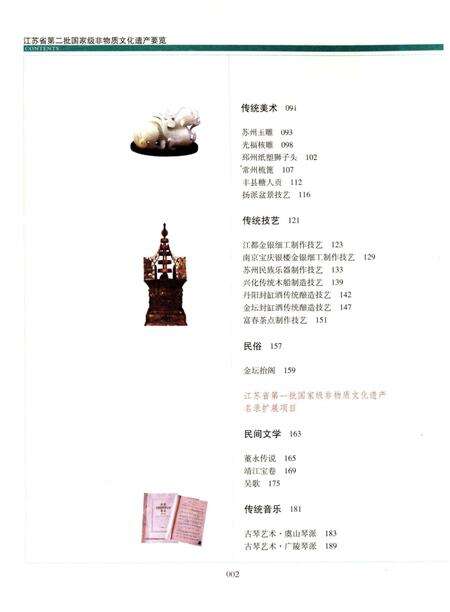 《江苏省第二批国家级非物质文化遗产要览》.pdf_江苏省志预览图5