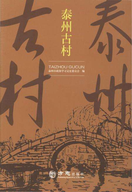《泰州古村》.pdf_江苏省志缩略图