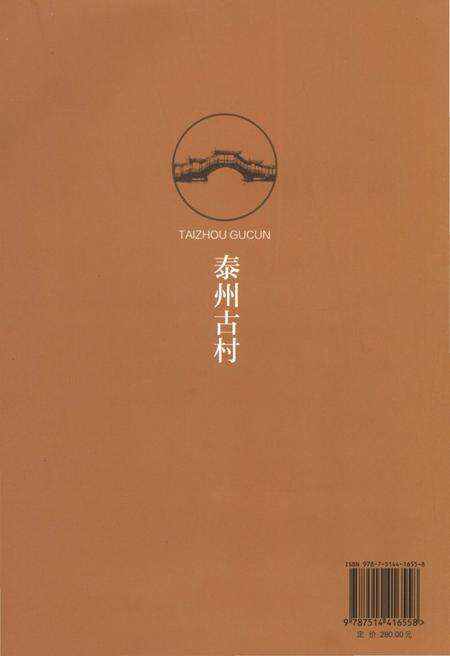 《泰州古村》.pdf_江苏省志预览图2