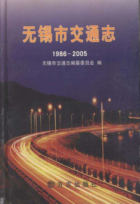 《无锡交通志1986-2005》.pdf_江苏省志缩略图