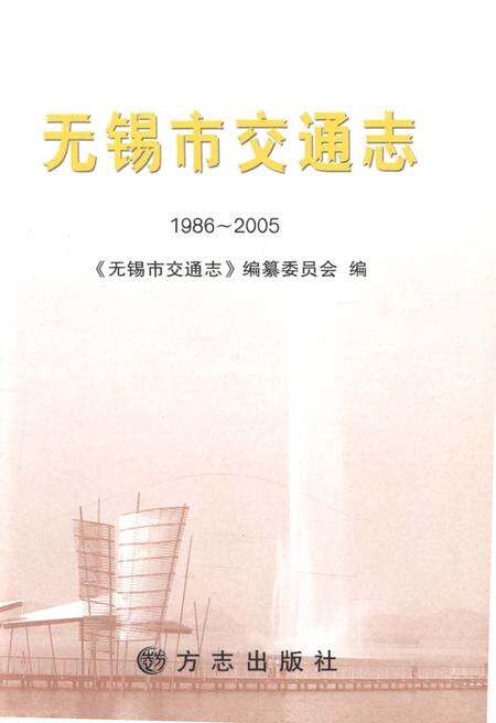 《无锡交通志1986-2005》.pdf_江苏省志预览图1