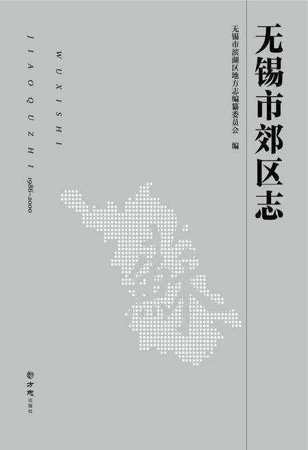 《无锡市郊区志1986-2000》.pdf_江苏省志缩略图