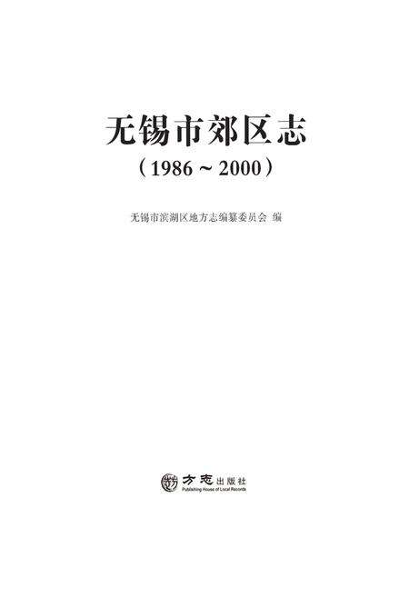 《无锡市郊区志1986-2000》.pdf_江苏省志预览图1
