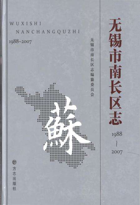 《无锡市南长区志1988-2007》.pdf_江苏省志缩略图