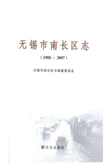 《无锡市南长区志1988-2007》.pdf_江苏省志预览图1