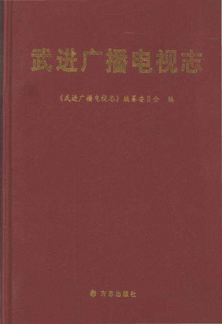 《武进广播电视志1932-2009》.pdf_江苏省志缩略图