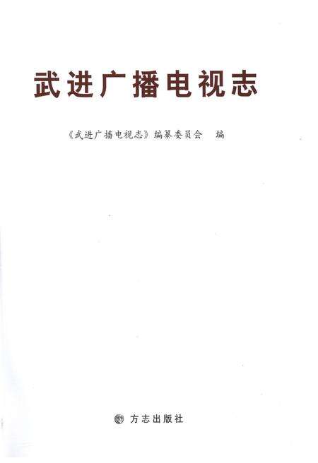 《武进广播电视志1932-2009》.pdf_江苏省志预览图2
