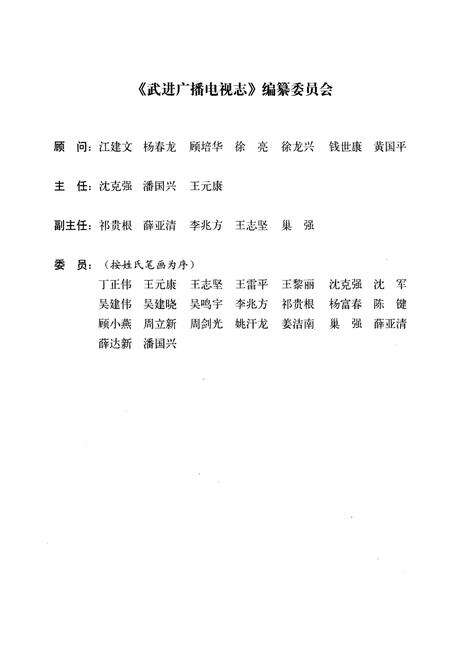 《武进广播电视志1932-2009》.pdf_江苏省志预览图4