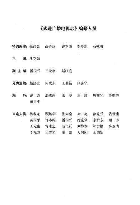 《武进广播电视志1932-2009》.pdf_江苏省志预览图5