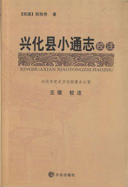 《兴化县小通志校志》.pdf_江苏省志缩略图