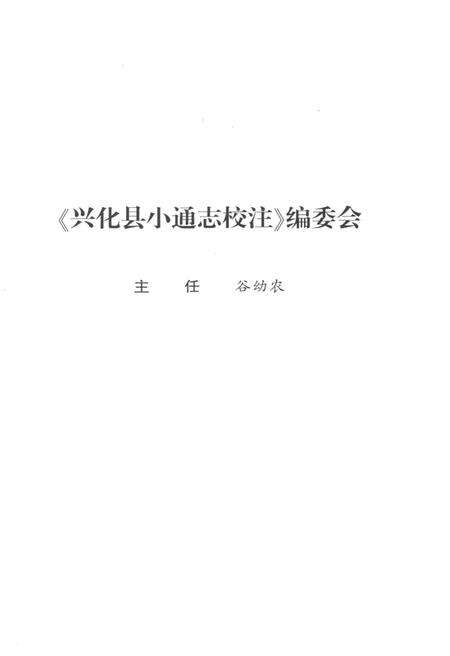 《兴化县小通志校志》.pdf_江苏省志预览图3