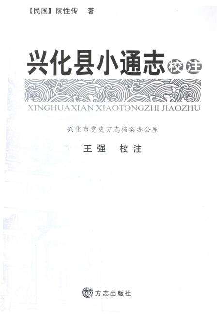 《兴化县小通志校志》.pdf_江苏省志预览图4