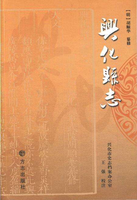 《兴化县志》.pdf_江苏省志缩略图