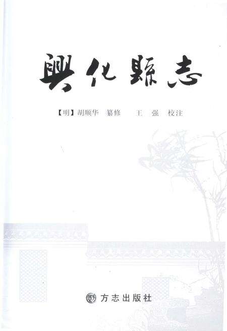 《兴化县志》.pdf_江苏省志预览图4