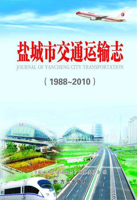 《盐城市交通运输志1988-2010》.pdf_江苏省志缩略图