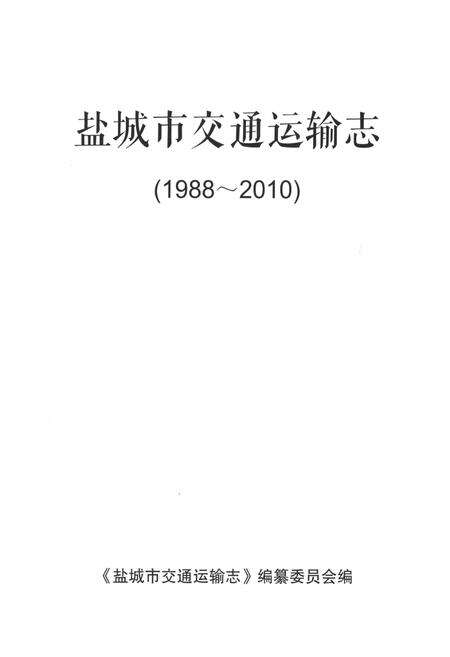 《盐城市交通运输志1988-2010》.pdf_江苏省志预览图1