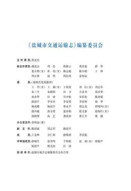 《盐城市交通运输志1988-2010》.pdf_江苏省志预览图3