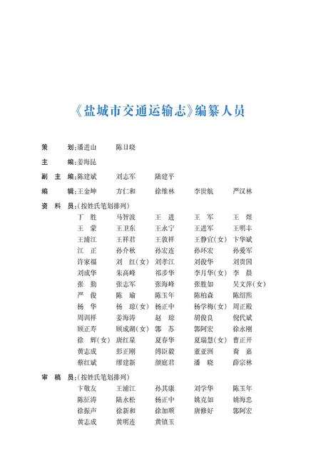 《盐城市交通运输志1988-2010》.pdf_江苏省志预览图4