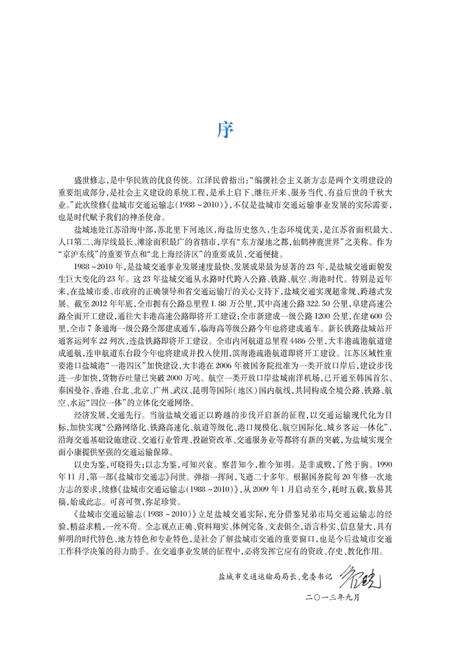 《盐城市交通运输志1988-2010》.pdf_江苏省志预览图5