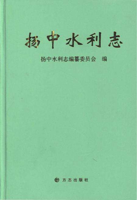 《扬中水利志》.pdf_江苏省志缩略图