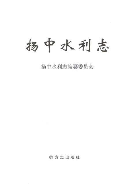 《扬中水利志》.pdf_江苏省志预览图2