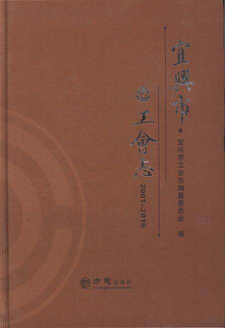 《宜兴市工会志2001-2015》.pdf_江苏省志缩略图