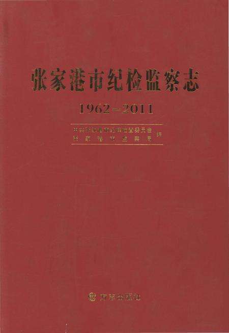 《张家港市纪检监察志1962-2011》.pdf_江苏省志缩略图