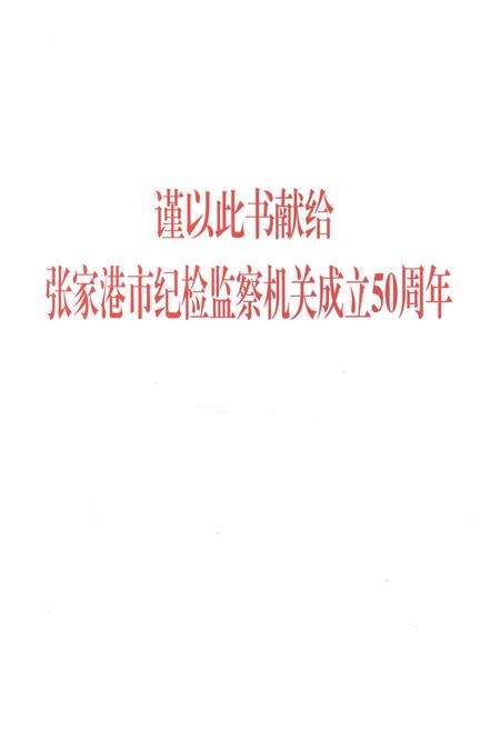 《张家港市纪检监察志1962-2011》.pdf_江苏省志预览图1