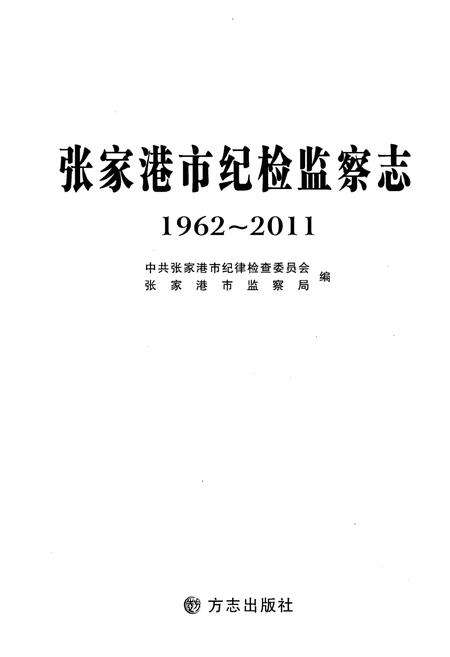 《张家港市纪检监察志1962-2011》.pdf_江苏省志预览图2
