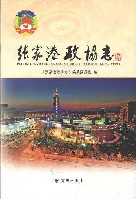 《张家港政协志》.pdf_江苏省志缩略图