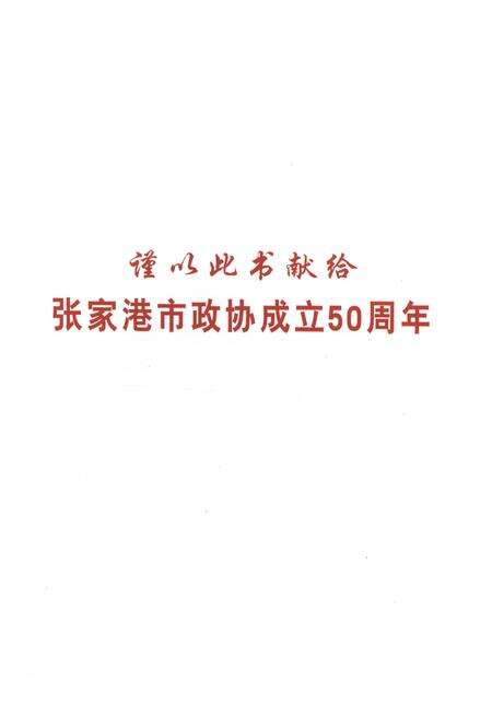 《张家港政协志》.pdf_江苏省志预览图1