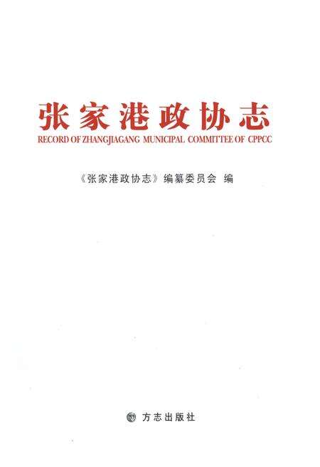 《张家港政协志》.pdf_江苏省志预览图2