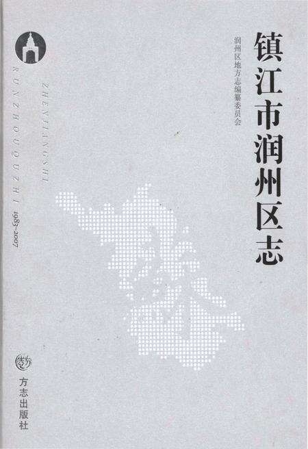 《镇江市润州区志1983-2007》.pdf_江苏省志缩略图