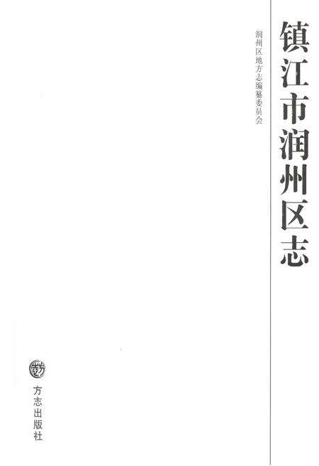 《镇江市润州区志1983-2007》.pdf_江苏省志预览图1