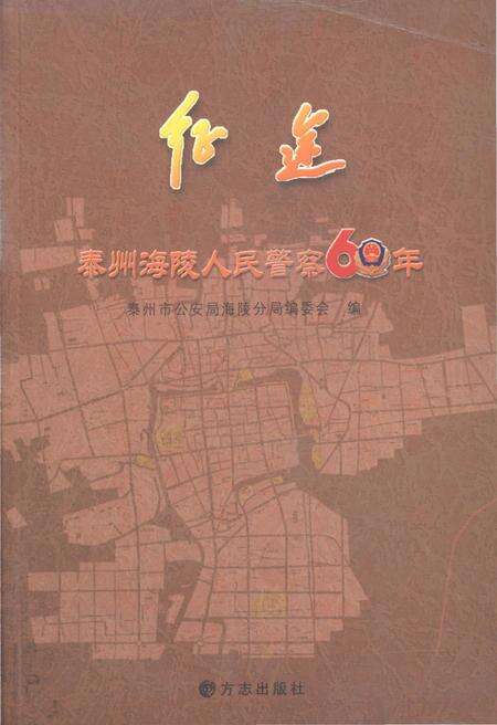 《征途-泰州(海陵)人民警察60年》.pdf_江苏省志缩略图
