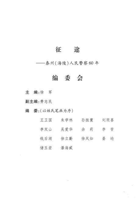 《征途-泰州(海陵)人民警察60年》.pdf_江苏省志预览图1
