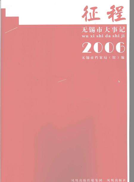 《征程  无锡市大事记  2006》.pdf_江苏省志预览图2