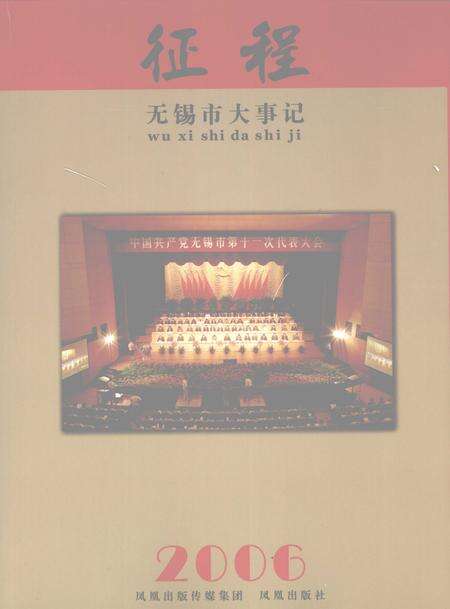 《征程  无锡市大事记  2006》.pdf_江苏省志预览图5