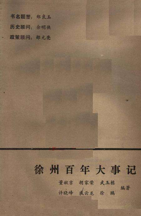 《徐州百年大事记》.pdf_江苏省志预览图1