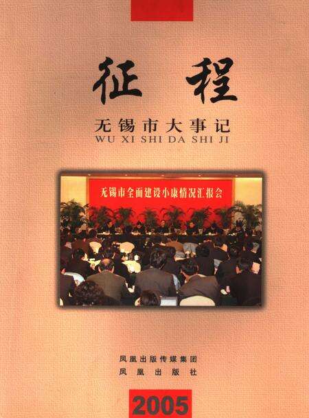 《征途  无锡市大事记  2005》.pdf_江苏省志缩略图