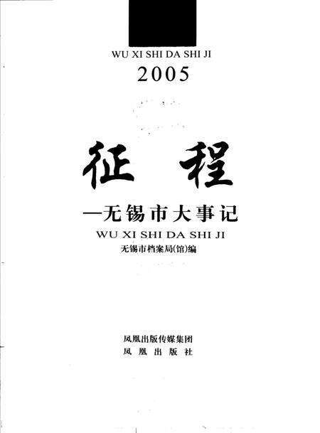 《征途  无锡市大事记  2005》.pdf_江苏省志预览图2