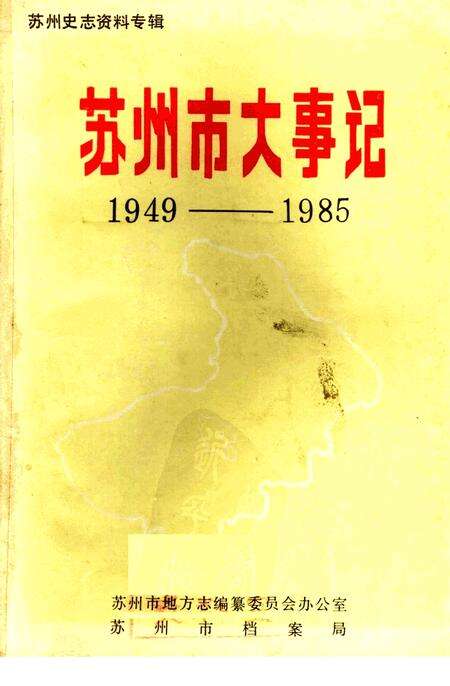 《苏州市大事记1949-1985》.pdf_江苏省志缩略图