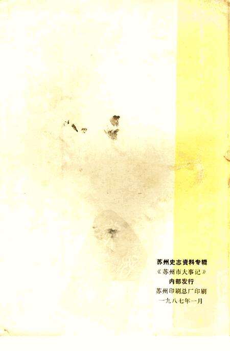 《苏州市大事记1949-1985》.pdf_江苏省志预览图1
