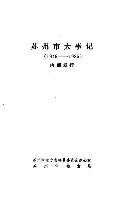 《苏州市大事记1949-1985》.pdf_江苏省志预览图2