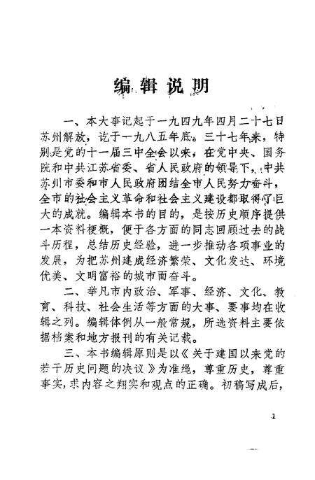 《苏州市大事记1949-1985》.pdf_江苏省志预览图4