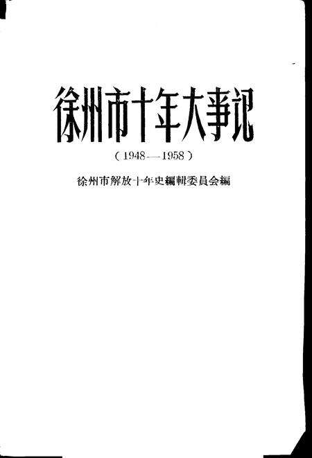 《徐州市十年大事记  1948-1958》.pdf_江苏省志缩略图
