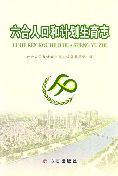 《六合人口和计划生育志》.pdf_江苏省志缩略图